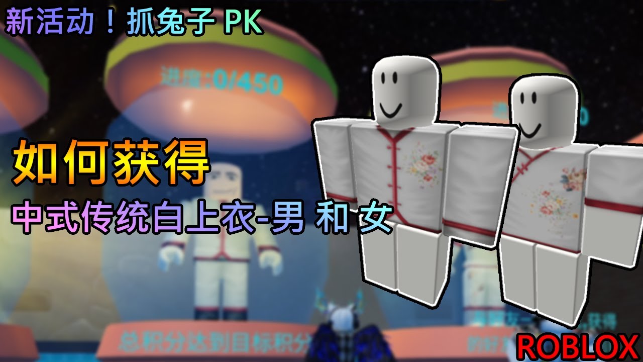 抓兔子大PK - Roblox