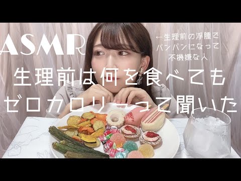 ASMR_お菓子食べる_咀嚼音_Eating Sounds_