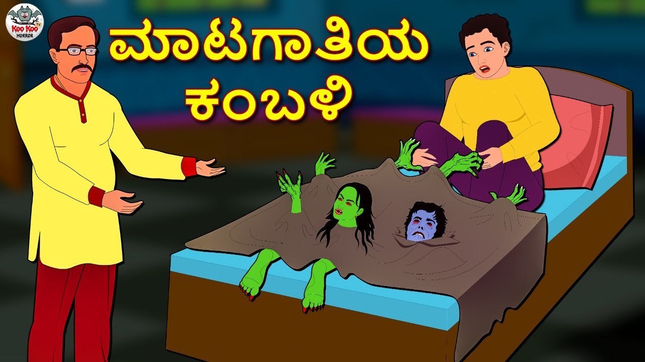 Kannada Stories - ಮಾಟಗಾತಿಯ ಕಂಬಳಿ | Kannada Horror Stories | Stories in Kannada | Koo Koo TV