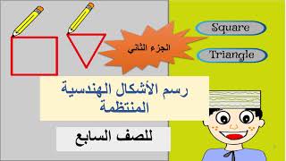 رسم الاشكال الهندسية المنتظمة الجزء الثاني للصف السابع