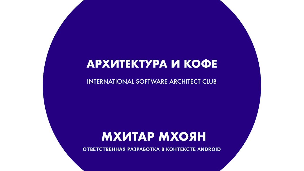 Архитектура и кофе №22. Мхитар Мхоян. Ответственная разработка в контексте Android