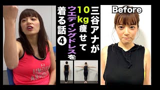 【ラストに試練】テレ朝三谷紬アナが本気で10kgダイエットしたら!?④【動はじ】