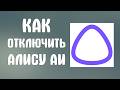 Как отключить алису аи