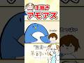 無実なんです #アモアス #高田村