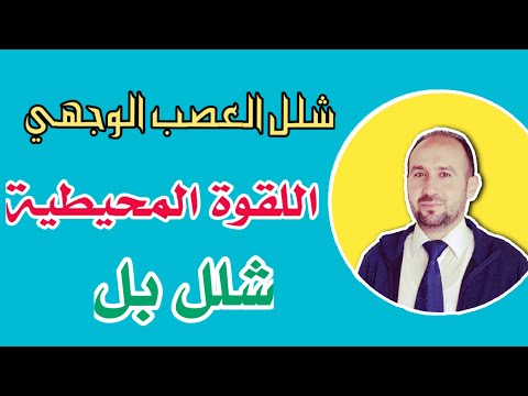 فيديو: شلل العصب الوجهي في الكلاب