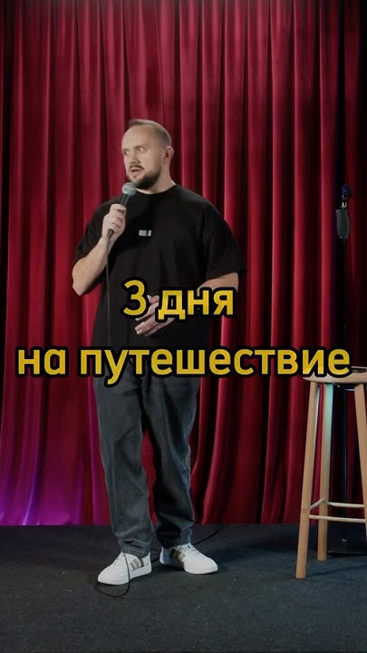 3 дня на путешествие #стендап #standup #смех #юмор #comedy #путешествия ...