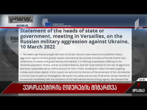 ევროკავშირის ლიდერების მიმართვა