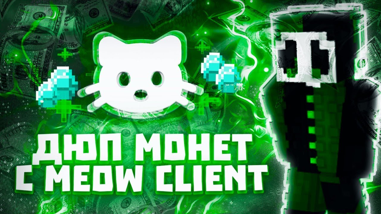НОВЫЙ ДЮП МОНЕТ НА REALLYWORLD С ЛУЧШИМ БЕСПЛАТНЫМ ЧИТОМ MEOW CLIENT 1.16.5 | Майнкрафт - Читы