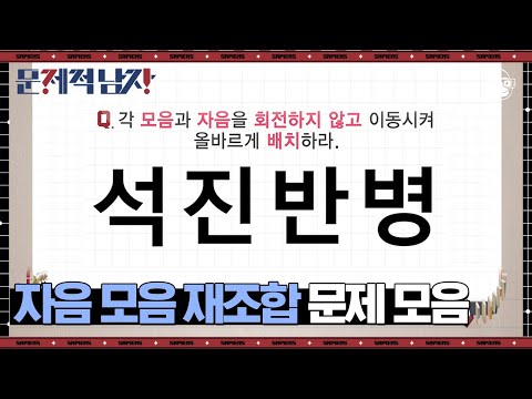 타일러가 국사+한글까지 모두 돼야 아는 문제를 풀었다,,, 당신의 전두엽을 자극하는 문남 창의력 문제 모음 | #문제적남자 #사피엔스