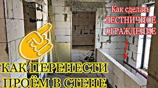 КАК СДЕЛАТЬ ПРОЕМ В СТЕНЕ / ЛЕСТНИЧНОЕ ОГРАЖДЕНИЕ / как я переносил дверной проем в НЕСУЩЕЙ стене