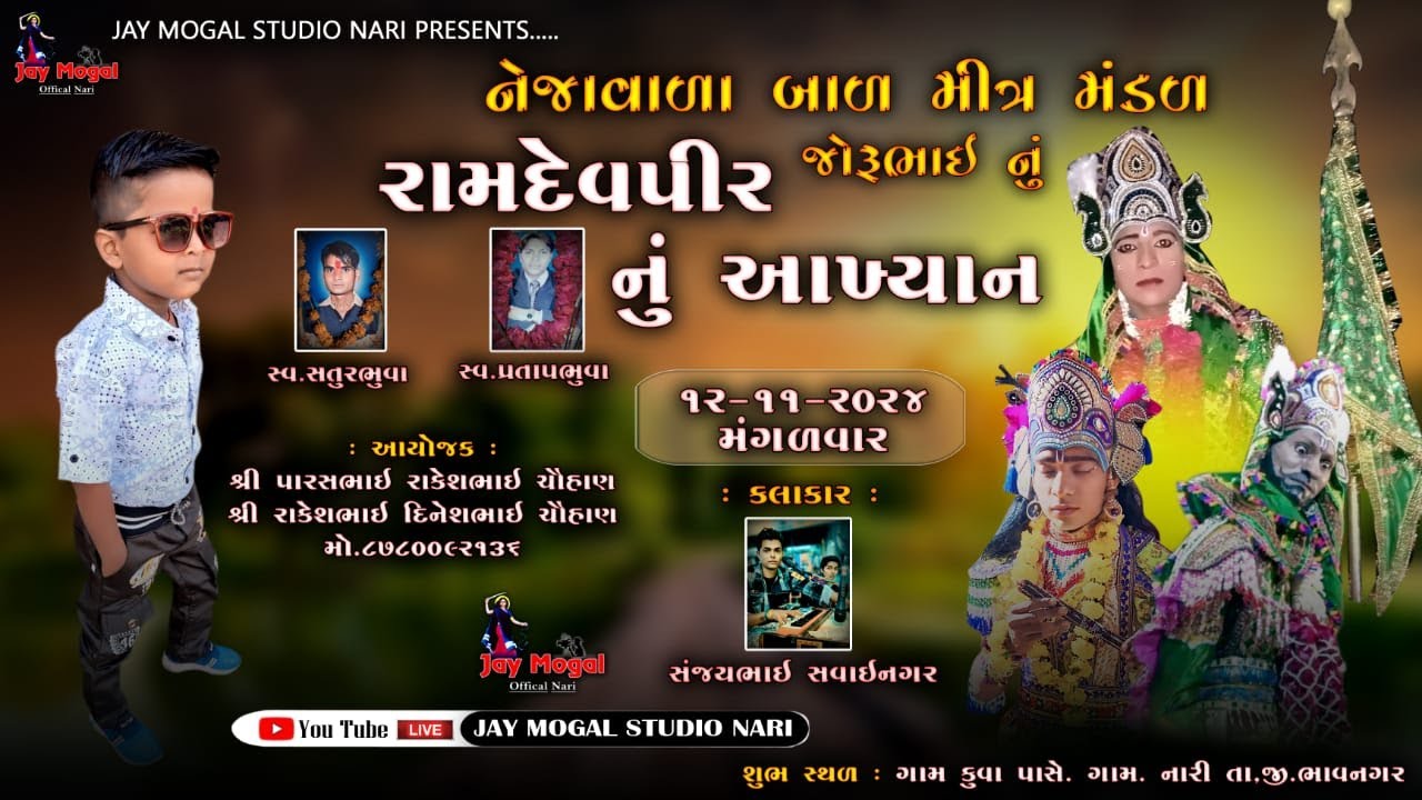 જય નેજાવાળા બાળ મિત્ર મંડળ | જોરૂભાઈનુ આખ્યાન | Nari | Ramamandal | Jay Mogal Studio Nari