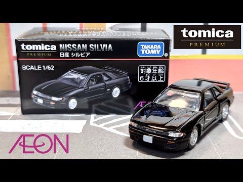 イオンオリジナル トミカプレミアム 日産 シルビア