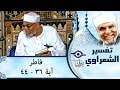 الشيخ الشعراوي تفسير سورة فاطر آية ٣٦ ٤٤ الشيخ الشعراوي تفسير سورة فاطر آية ٣٦ ٤٤