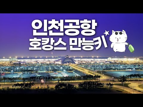   인천공항 호텔 삼시세끼 호캉스 그랜드하얏트 인천
