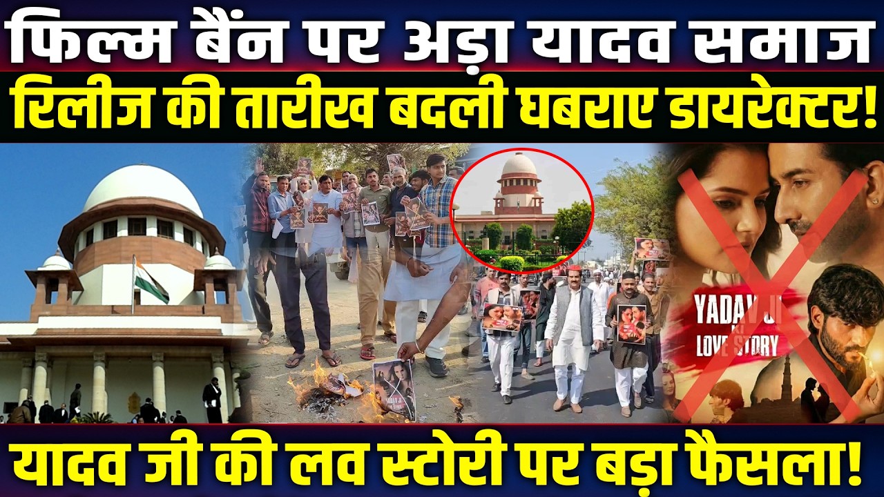Yadav Ji Love Story फिल्म बैंन पर अड़ा यादव समाज! रिलीज की तारीख बदली घबराए डायरेक्टर!