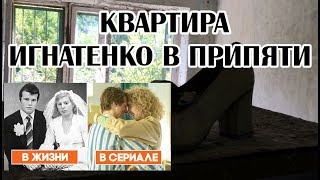 Нашли квартиру пожарного Василия и Людмилы Игнатенко в Припяти