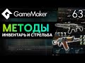 Методы и структуры - практика: стрельба и инвентарь | GameMaker