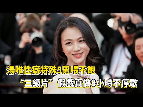 不敢相信！汤唯坦胸露乳出席戛纳红毯，携最新“三级片”强势回归！与朱一龙酒店大战53分48秒被曝光，老公含泪曝光“性瘾太大，喂不饱”！难怪频繁回国找小鲜肉！【小娛叭叭叭】