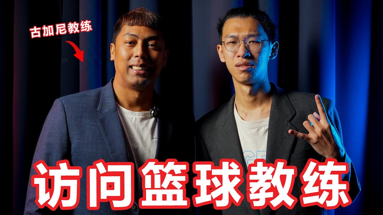 爱骂人的教练！教练真的有那么难做吗？访问篮球教练！【大棒秀】