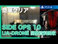 MGS5 TPP SIDE OPS 10 UA-DRONE 開発資料回収 簡単クリア メタルギアソリッド5 ファントムペイン