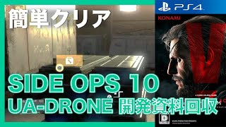 MGS5 TPP SIDE OPS 10 UA-DRONE 開発資料回収 簡単クリア メタルギアソリッド5 ファントムペイン