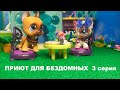 LPS фильм: ПРИЮТ ДЛЯ БЕЗДОМНЫХ 3 серия (Конец)