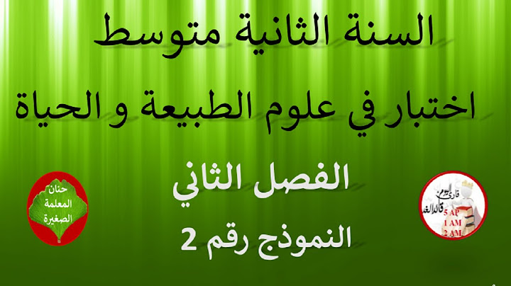 اختبار في علوم الطبيعة و الحياة الفصل الثاني للسنة الثانية متوسط نموذج رقم 02