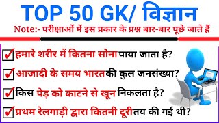 TOP 50 : GK/Science Live Test in Hindi || GK Live Test for RRC Group D, SSC GD, PET, Delhi Police..