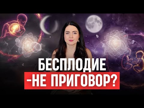ПРИЧИНЫ БЕСПЛОДИЯ: эзотерические и психологические решения проблемы