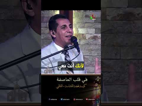في قلب العاصفة - د.ق/ أمجد خليل
