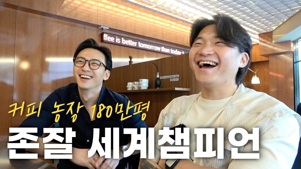 바리스타 세계챔피언이랑 도원결의 맺었습니다. (ft. 엄보람 바리스타)