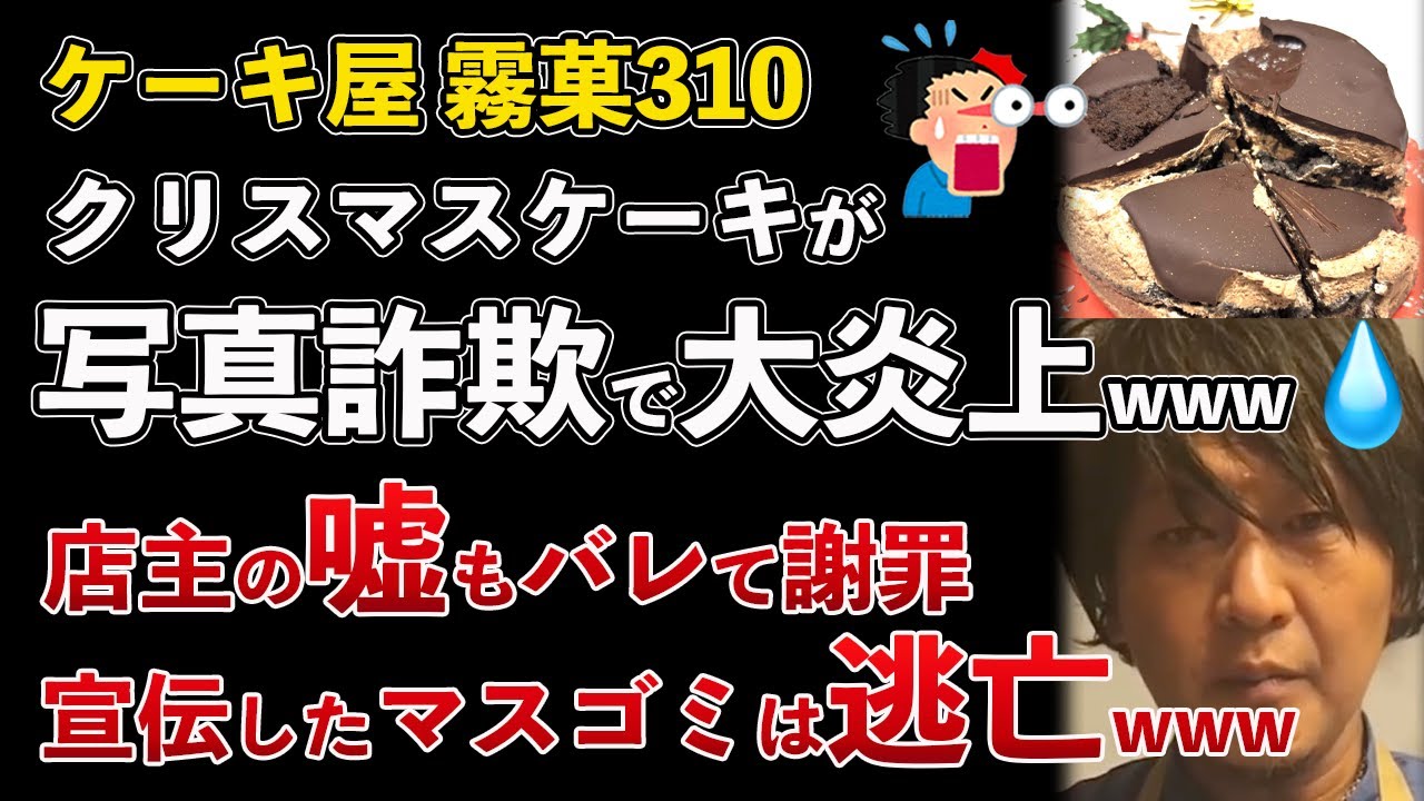 ケーキ屋 霧菓310のクリスマスケーキが写真詐欺で大炎上！お店の嘘も判明して謝罪www【Masaニュース雑談】