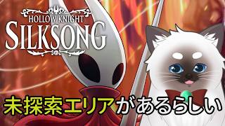 【Hollow Knight: Silksong】コンサート直前、未探索エリアに行きたい！【Vtuber】