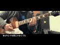 B'z:キレイな愛じゃなくても(guitar cover)