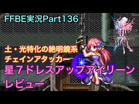Ffbe Part136 星7ドレスアップアイリーン レビュー Youtube Ffbe Part136 星7ドレスアップアイリーン レビュー Youtube