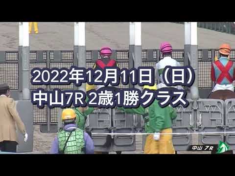 2022年12月11日（日）中山7R 2歳1勝クラスレース映像