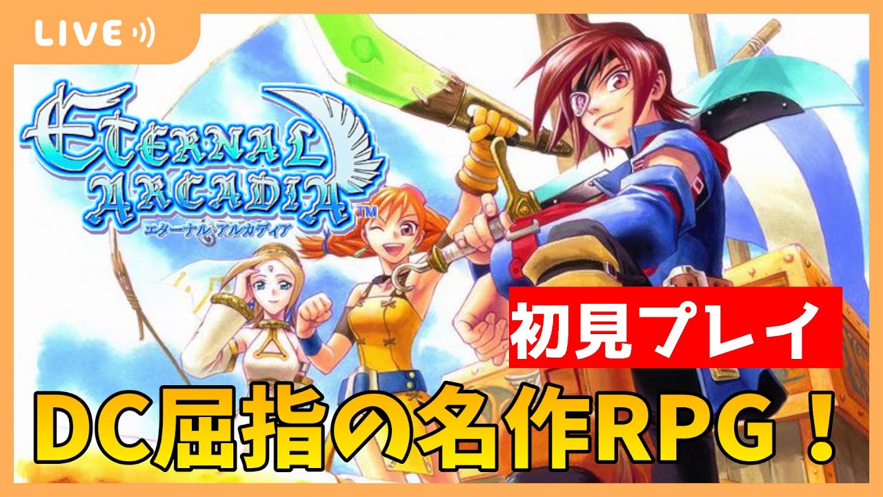 エターナルアルカディア】#1 DCの名作RPGを初見プレイ！ - YouTube