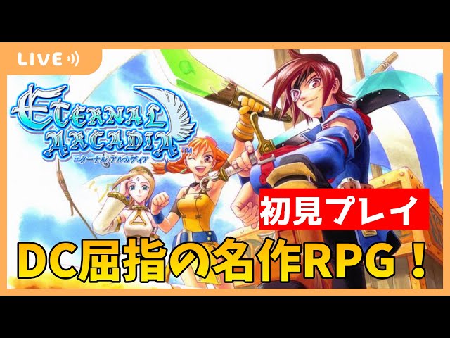 エターナルアルカディア】#1 DCの名作RPGを初見プレイ！ - YouTube