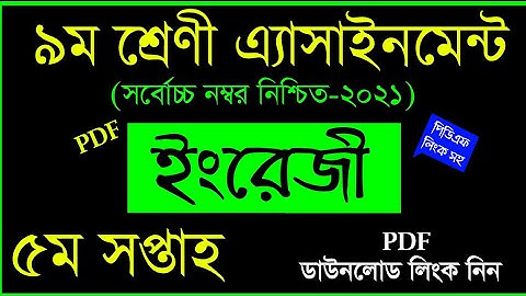 Class 9 English Assignment Answer | 5th Week | ৯ম শ্রেণির ইংরেজি ৫ম এসাইনমেন্টের উত্তর | 5th week
