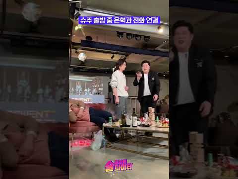 슈주 술방 중 은혁과 전화 연결 #술트리트파이터