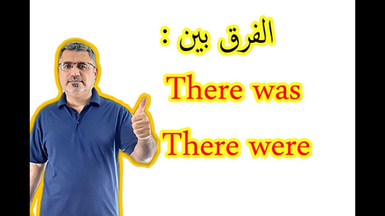 شرح سهل there was there were | الفرق بين there was there were | كيف استخدم there was there were