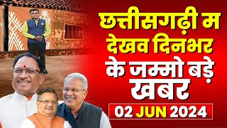 Chhattisgarhi News : दिनभर की खास खबरें छत्तीसगढ़ी में | हमर बानी हमर गोठ | 02 JUNE 2024