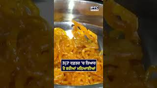 ਜਿੱਤ ਦੀ ਆਹਟ ਦੇ ਨਾਲ ਹੀ BJP Office ’ਚ ਤਿਆਰ ਹੋ ਰਹੀਆਂ ਮਠਿਆਈਆਂ