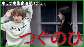 【スタダGamersClub】ホラゲ挑戦企画第3弾　つぐのひ#2