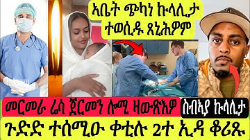 ኣቤት ጭካነ ኩላሊታ ተወሲዱ//ቲሉ 2ተ ኢዳ ዝቆረጻ//መርመራ ሬሳ ጀርመን ዛውጽእዎ