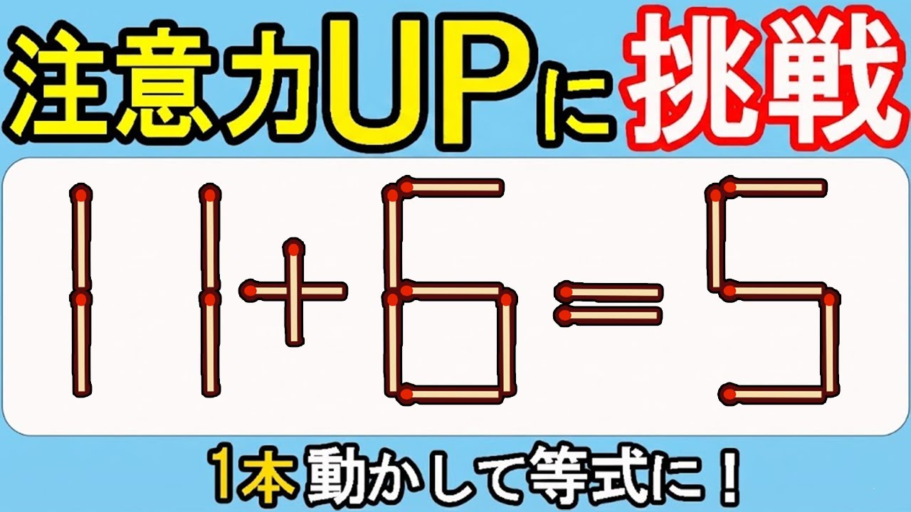 【マッチ棒クイズ】頭脳の冒険！未知の答えに挑戦！530(11+6=5)