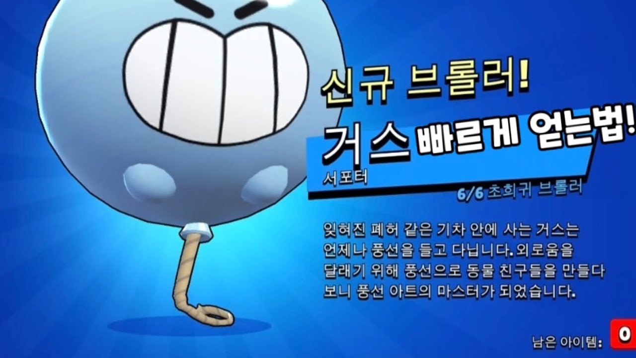 거스 빠르게 얻는법 알려주거스 [브롤스타즈] - YouTube