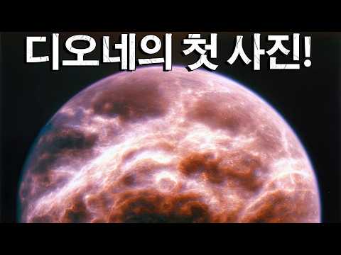 디오네의 첫 사진! 무엇이 밝혀졌을까？