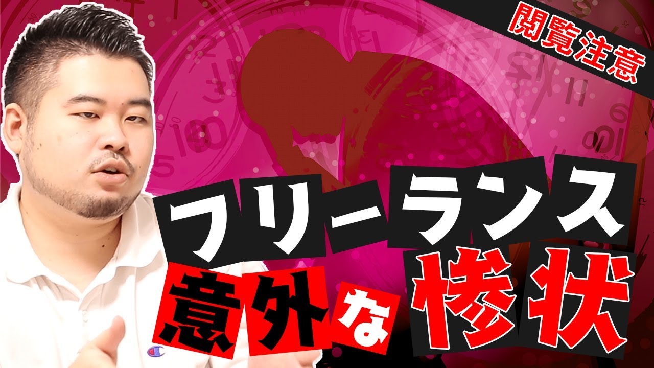 【社会の闇】フリーランスの意外な惨状【フリーランサーは見るな】