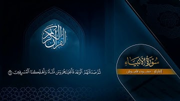 سورة الأنبياء - صلاة الخسوف - القارئ صفوت قلموش .HD